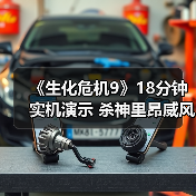 《生化危机9》18分钟实机演示 杀神里昂威风凛凛(图4) 《生化危机9》18分钟实机演示 杀神里昂威风凛凛(图4)
