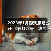 2026年1月游戏版号公开 《彩虹六号：攻势》过审（图1）