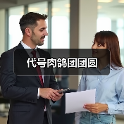 代号肉鸽团团圆（图3）