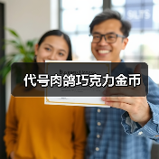 代号肉鸽巧克力金币