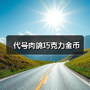 代号肉鸽巧克力金币（图2）