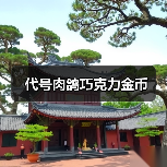 代号肉鸽巧克力金币（图3）