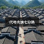 代号肉鸽七分熟（图3）