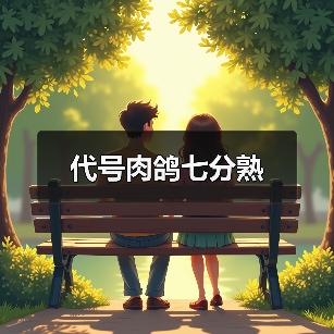 代号肉鸽七分熟（图4）