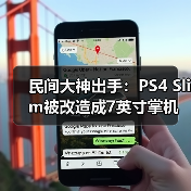民间大神出手:PS4 Slim被改造成7英寸掌机(图2) 民间大神出手:PS4 Slim被改造成7英寸掌机(图2)