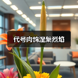 代号肉鸽涅槃烈焰(图2) 代号肉鸽涅槃烈焰(图2)