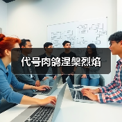 代号肉鸽涅槃烈焰(图3) 代号肉鸽涅槃烈焰(图3)