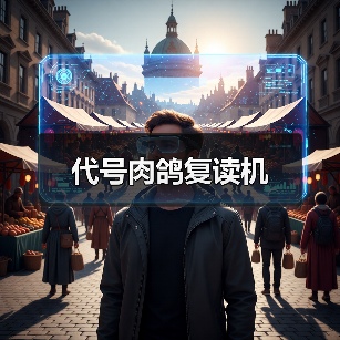 代号肉鸽复读机（图2）