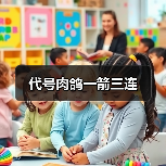代号肉鸽一箭三连(图4) 代号肉鸽一箭三连(图4)