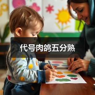 代号肉鸽五分熟(图3) 代号肉鸽五分熟(图3)