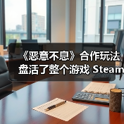 《恶意不息》合作玩法盘活了整个游戏 Steam峰值超6万人