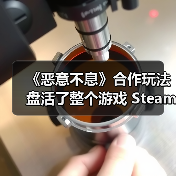 《恶意不息》合作玩法盘活了整个游戏 Steam峰值超6万人(图2) 《恶意不息》合作玩法盘活了整个游戏 Steam峰值超6万人(图2)