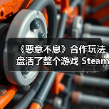 《恶意不息》合作玩法盘活了整个游戏 Steam峰值超6万人(图4) 《恶意不息》合作玩法盘活了整个游戏 Steam峰值超6万人(图4)