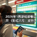 2026年1月游戏版号公开 《彩虹六号：攻势》过审（图2）
