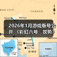 2026年1月游戏版号公开 《彩虹六号：攻势》过审（图4）