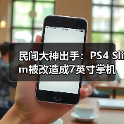民间大神出手:PS4 Slim被改造成7英寸掌机(图3) 民间大神出手:PS4 Slim被改造成7英寸掌机(图3)