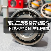 前员工反驳称育碧股价下跌不怪DEI 主因是跨国管理难(图1) 前员工反驳称育碧股价下跌不怪DEI 主因是跨国管理难(图1)