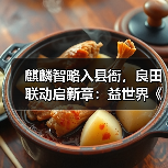 麒麟智略入县衙，良田联动启新章：益世界《这城有良田》携手《琅琊榜》小说（图4）