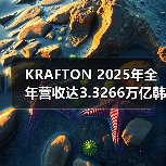 KRAFTON 2025年全年营收达3.3266万亿韩元