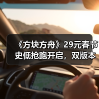 《方块方舟》29元春节史低抢跑开启，双版本同步整合上线（图2）