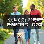 《方块方舟》29元春节史低抢跑开启，双版本同步整合上线