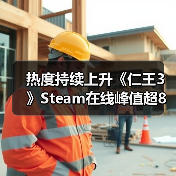 热度持续上升《仁王3》Steam在线峰值超8万