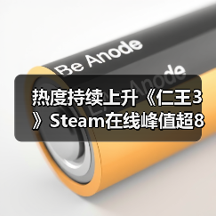 热度持续上升《仁王3》Steam在线峰值超8万(图3) 热度持续上升《仁王3》Steam在线峰值超8万(图3)