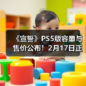 《宣誓》PS5版容量与售价公布！2月17日正式解锁