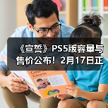 《宣誓》PS5版容量与售价公布!2月17日正式解锁(图2) 《宣誓》PS5版容量与售价公布!2月17日正式解锁(图2)