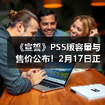 《宣誓》PS5版容量与售价公布!2月17日正式解锁(图3) 《宣誓》PS5版容量与售价公布!2月17日正式解锁(图3)