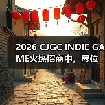 2026 CJGC INDIE GAME火热招商中，展位预定已超1/3！