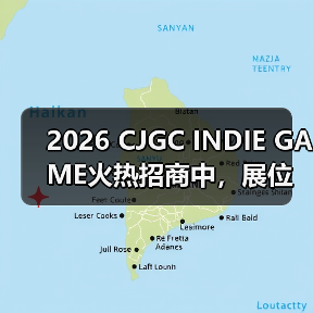 2026 CJGC INDIE GAME火热招商中，展位预定已超1/3！（图4）