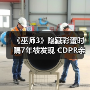《巫师3》隐藏彩蛋时隔7年被发现 CDPR亲自回应(图2) 《巫师3》隐藏彩蛋时隔7年被发现 CDPR亲自回应(图2)