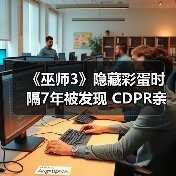 《巫师3》隐藏彩蛋时隔7年被发现 CDPR亲自回应