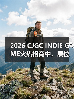2026 CJGC INDIE GAME火热招商中，展位预定已超1/3！（图2）