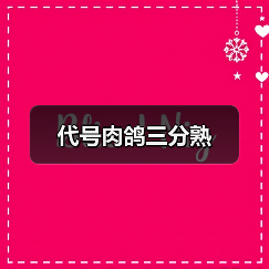 代号肉鸽三分熟