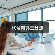代号肉鸽三分熟(图2) 代号肉鸽三分熟(图2)