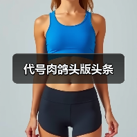 代号肉鸽头版头条(图2) 代号肉鸽头版头条(图2)