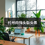 代号肉鸽头版头条