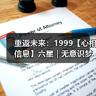 重返未来:1999【心相信息】六星 | 无意识梦魇(图2) 重返未来:1999【心相信息】六星 | 无意识梦魇(图2)