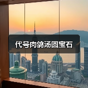 代号肉鸽汤圆宝石(图3) 代号肉鸽汤圆宝石(图3)