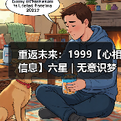 重返未来：1999【心相信息】六星 | 无意识梦魇