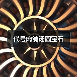 代号肉鸽汤圆宝石(图4) 代号肉鸽汤圆宝石(图4)