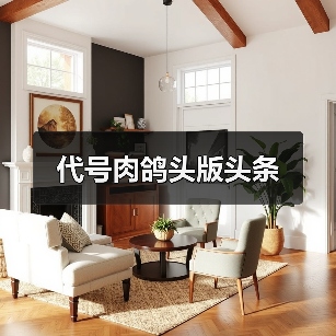 代号肉鸽头版头条(图3) 代号肉鸽头版头条(图3)