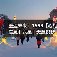 重返未来:1999【心相信息】六星 | 无意识梦魇(图4) 重返未来:1999【心相信息】六星 | 无意识梦魇(图4)