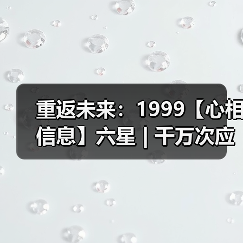 重返未来：1999【心相信息】六星 | 千万次应验