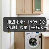 重返未来:1999【心相信息】六星 | 千万次应验(图4) 重返未来:1999【心相信息】六星 | 千万次应验(图4)