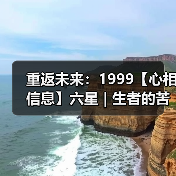 重返未来:1999【心相信息】六星 | 生者的苦旅(图4) 重返未来:1999【心相信息】六星 | 生者的苦旅(图4)
