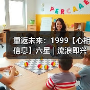 重返未来:1999【心相信息】六星 | 流浪即兴曲(图3) 重返未来:1999【心相信息】六星 | 流浪即兴曲(图3)