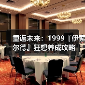 重返未来:1999『伊索尔德』狂想养成攻略|重返未来1999(图2) 重返未来:1999『伊索尔德』狂想养成攻略|重返未来1999(图2)